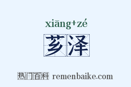 芗泽是什么意思的图片